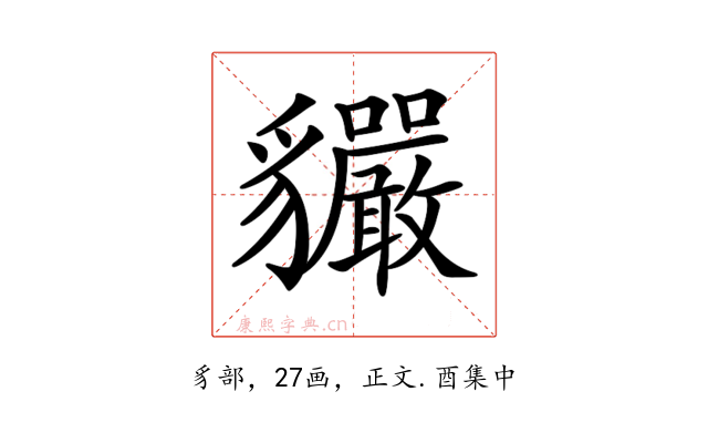 𧴣