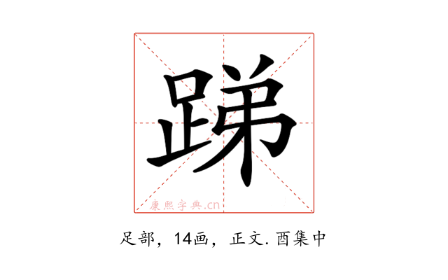 𨁃