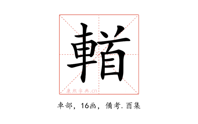 𨍣