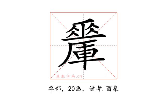 𨏇