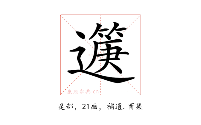 𨘟