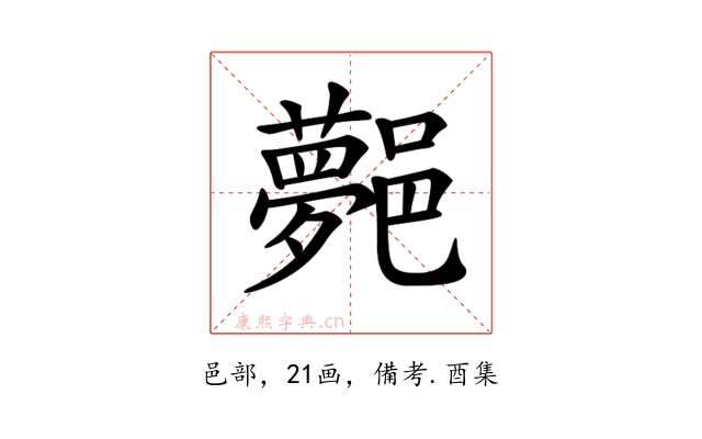 𨞯