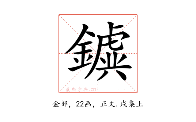 𨮗