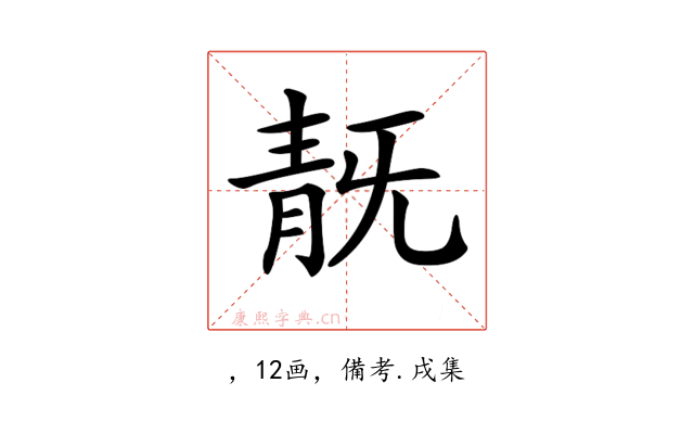𩇗