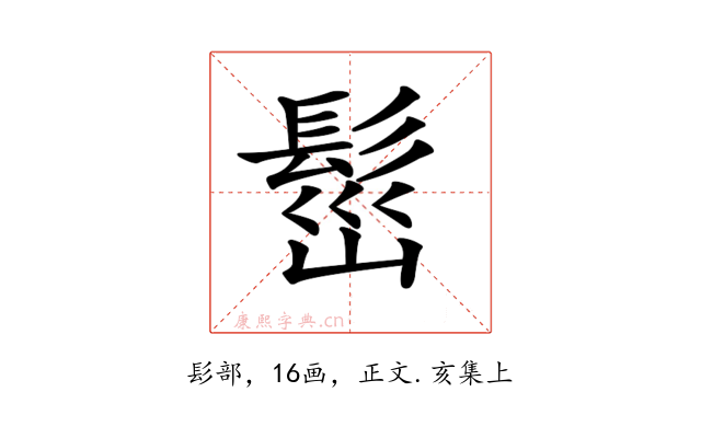 𩬷