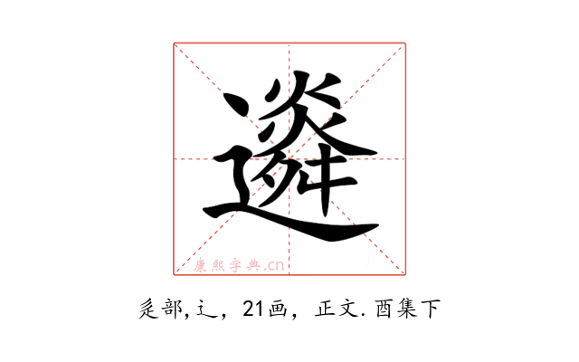 䢯