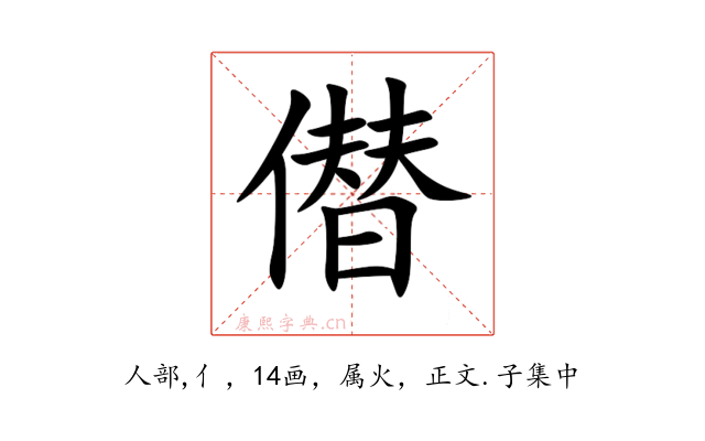 僣