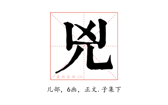 兇