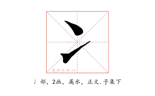 冫