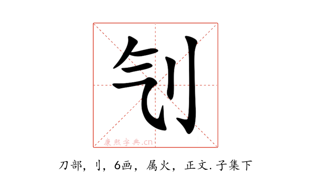 刏