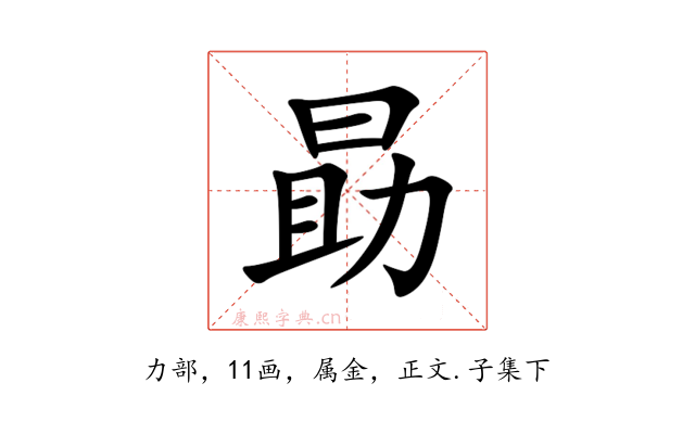勗