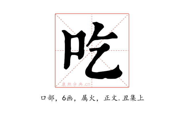 吃