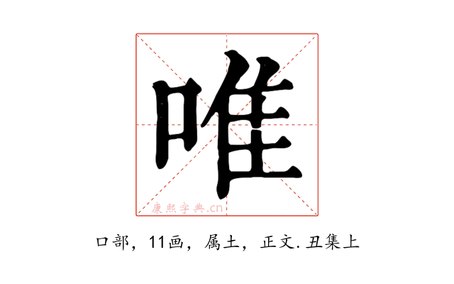 唯