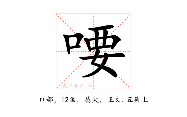 喓