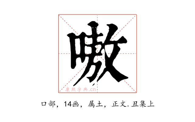 嗷