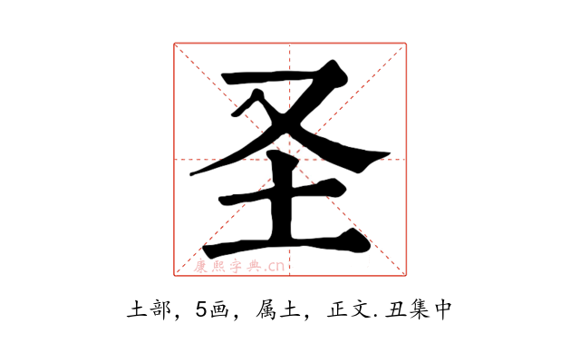 圣