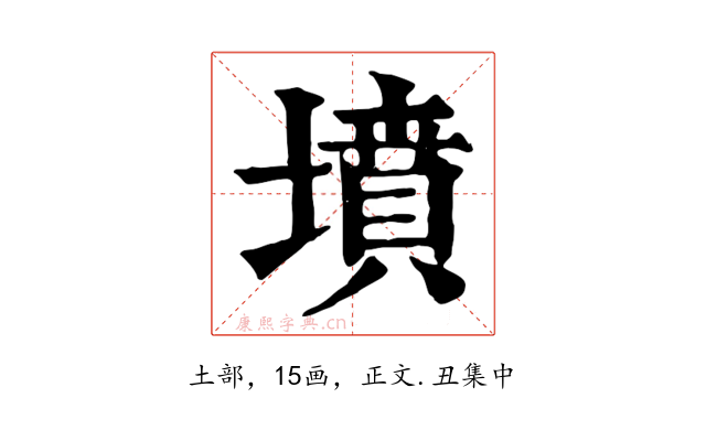 墳