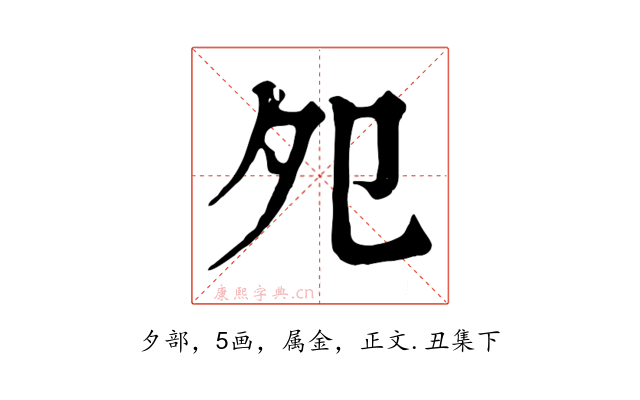 夗