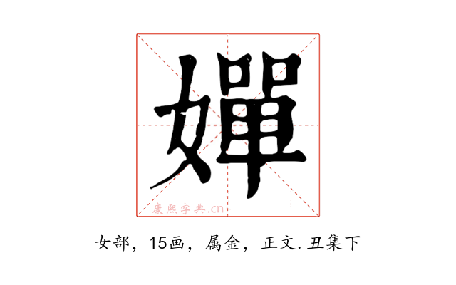 嬋