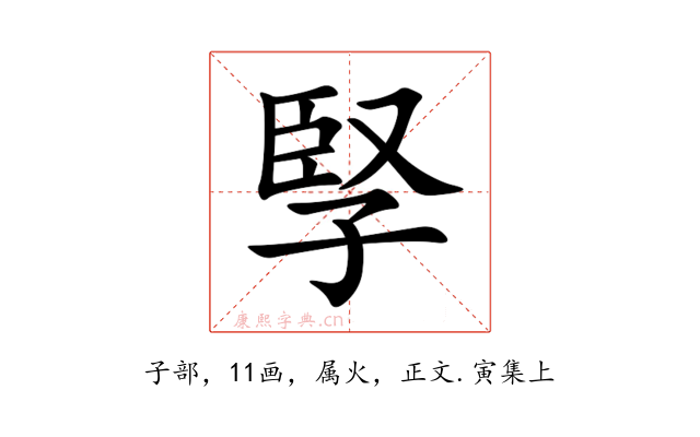 孯