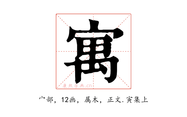 寓