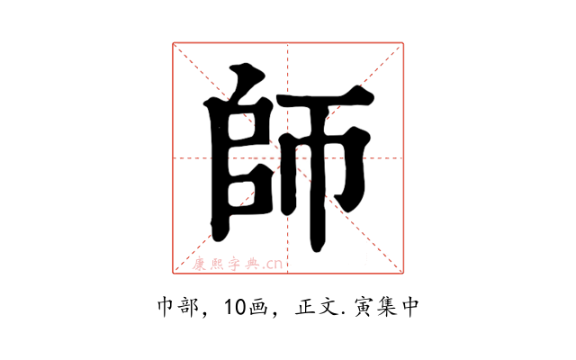 師