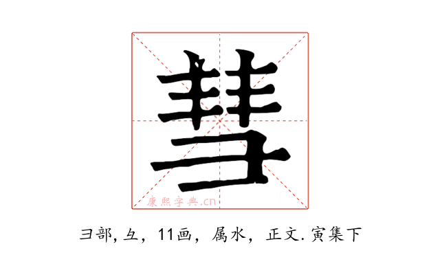 彗