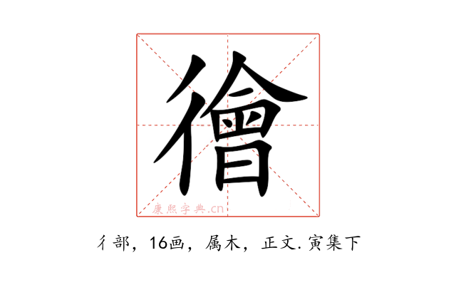 徻