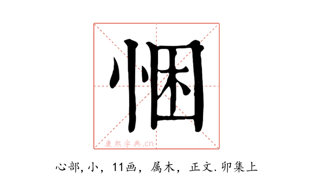 悃