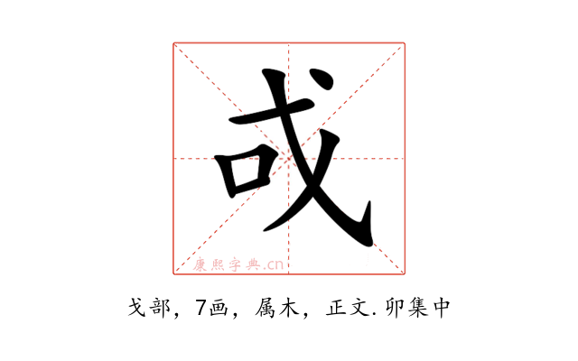 戓