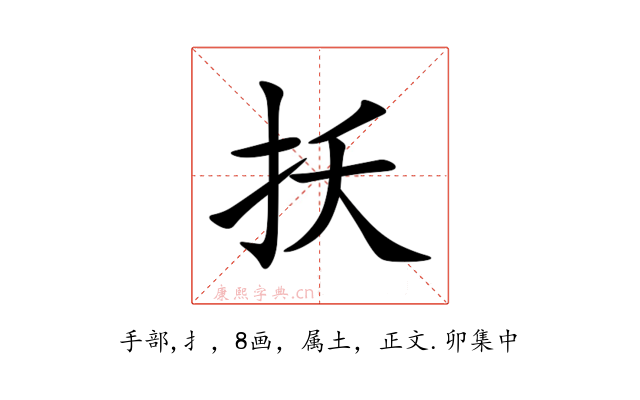 扷