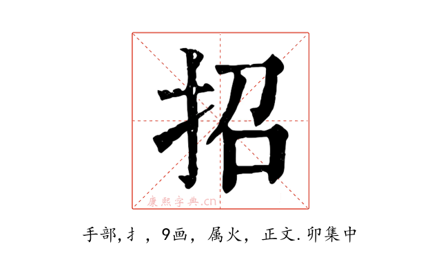 招