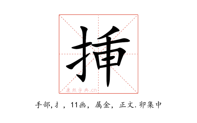 挿