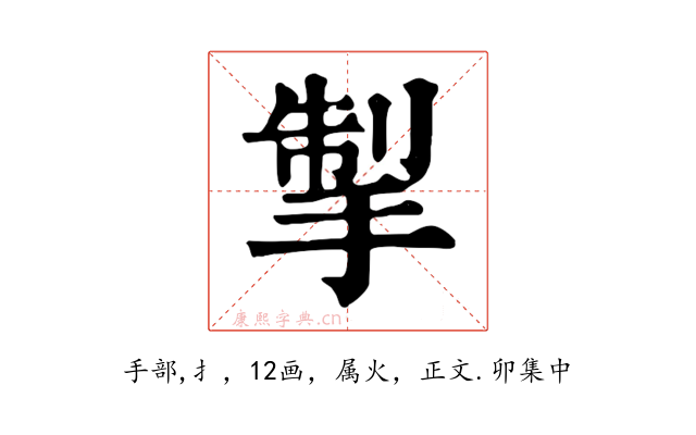 掣