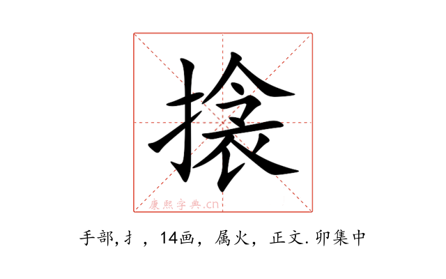 搇