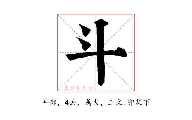 斗