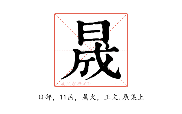 晟