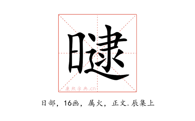 曃