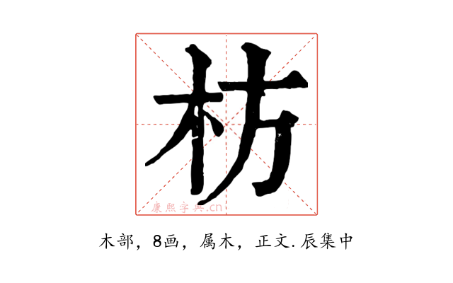 枋
