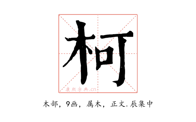 柯