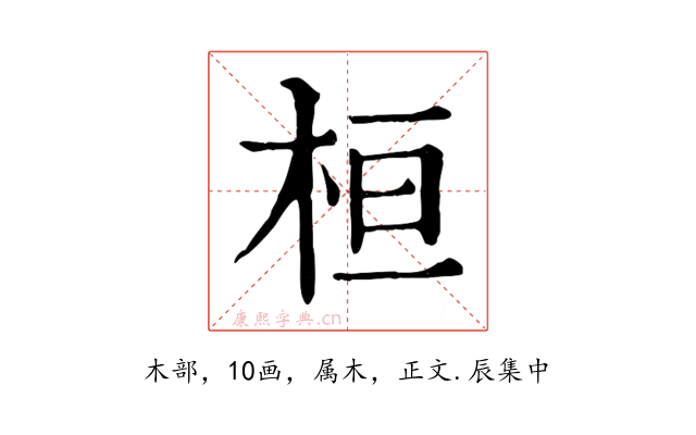 桓