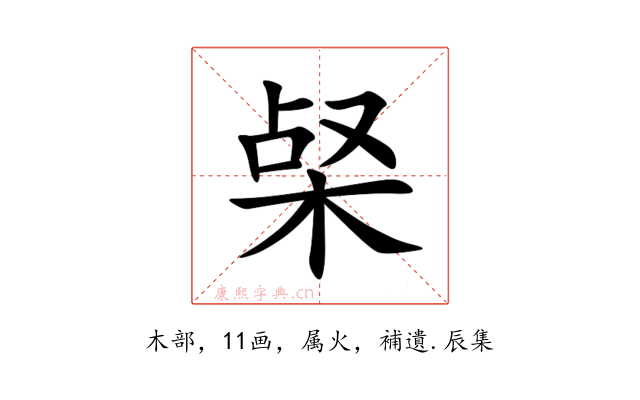 梷