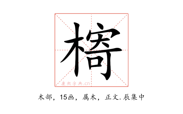 槣