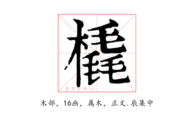 橇