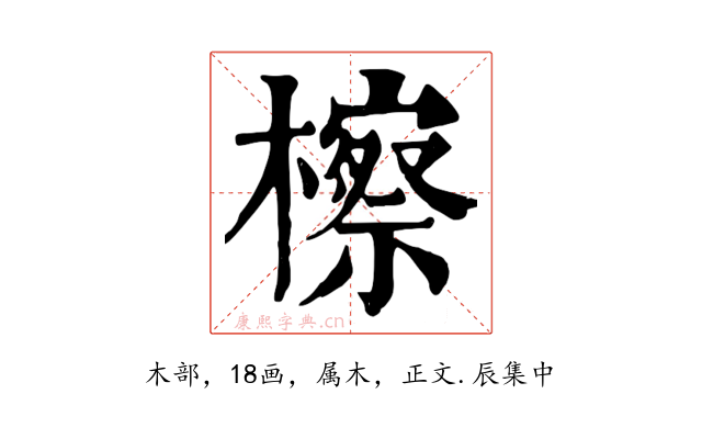檫