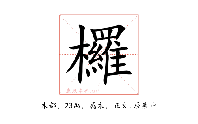 欏