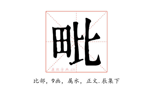 毗