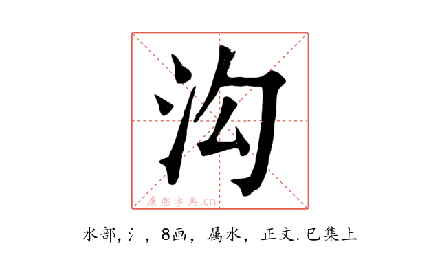 沟