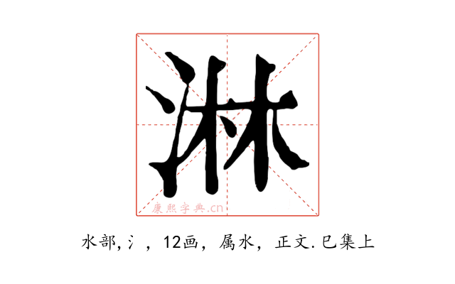 淋