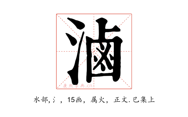 滷